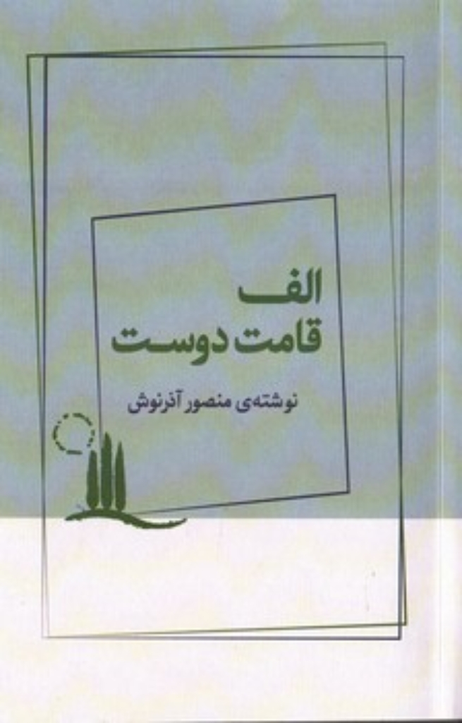 تصویر  الف قامت دوست (پالتویی-شمیز)